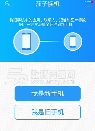 茄子換機android版