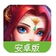 真三国战安卓版(竞技卡牌) v1.2 官方最新版