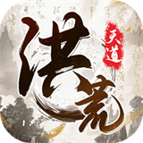 我就是洪荒天道手遊v1.0.2