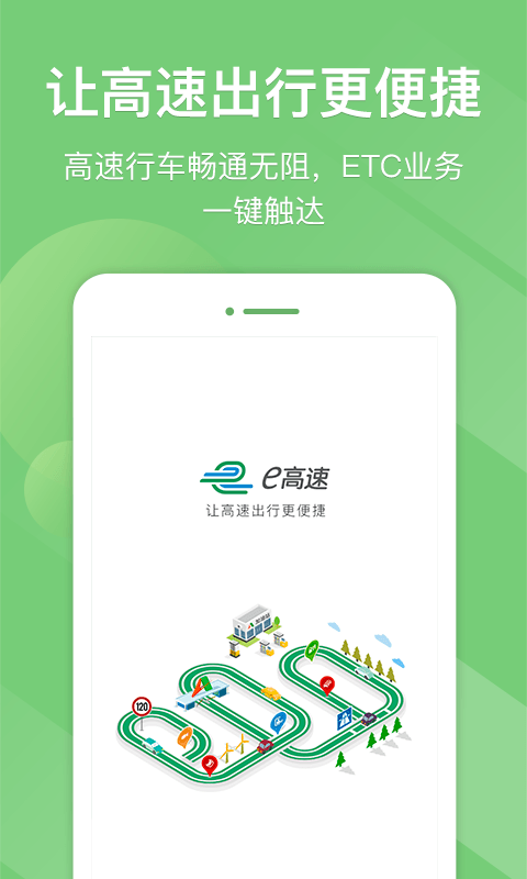 江苏e高速app下载5.2.5