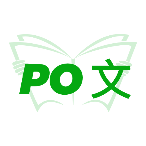 PO文阅读appv3.0