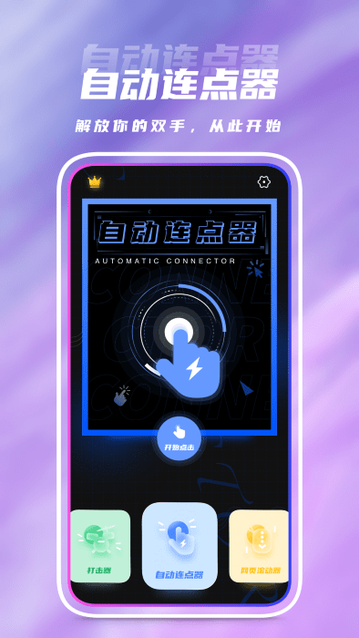 自动点击器(又名手机连点器)v1.1.2 安卓版