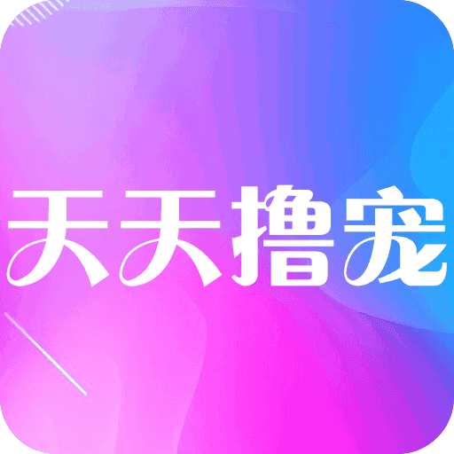 天天撸宠免费版(生活服务) v1.1 手机版