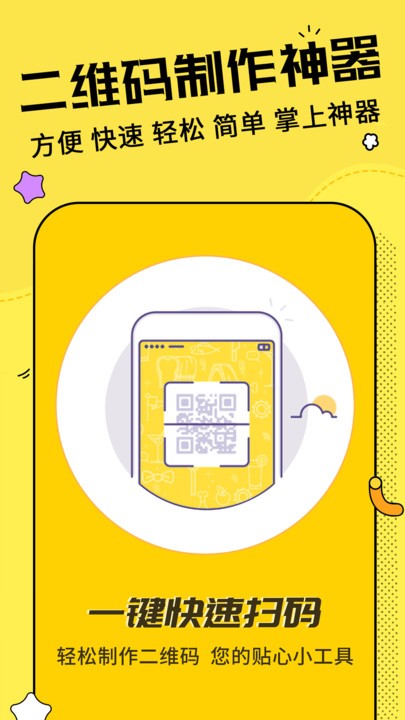 二維碼製作神器v3.2.0 安卓最新版