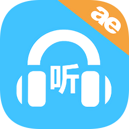 小e英語聽力appv1.5.0