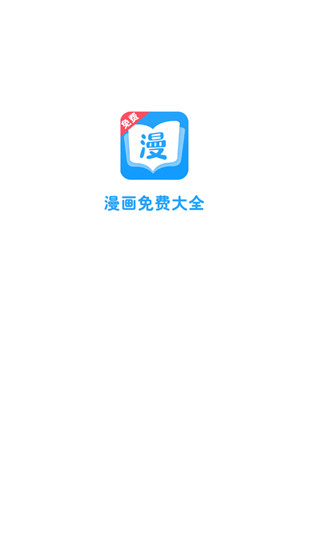 漫画免费大全appv2.9.1