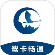 鹭卡畅通appv2.2.0