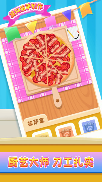 模拟披萨制作小游戏 1