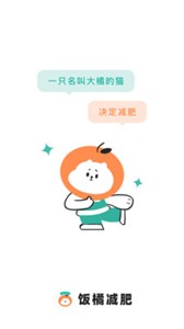 饭橘减肥appv1.0.0