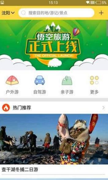 悟空旅游Android版界面