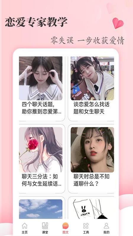 恋爱达人appv4.9.6