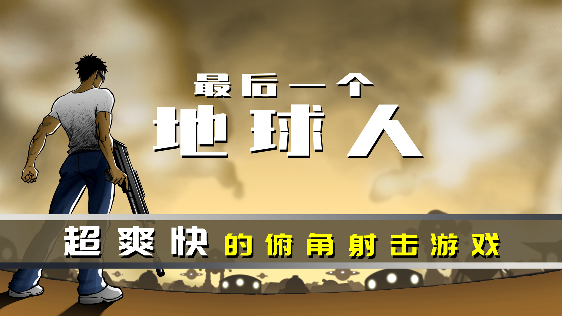 最后一个地球人无敌版v1.4.49