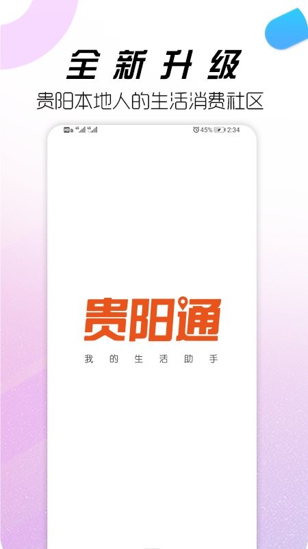 贵阳通v5.3.3 安卓最新版