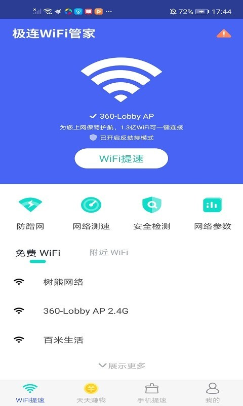 极连WiFi管家v6.2.8