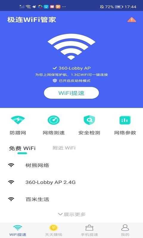 極連WiFi管家v6.2.8