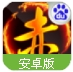 大赤壁百度版手游(三国卡牌策略) v2.11.2 Android手机版