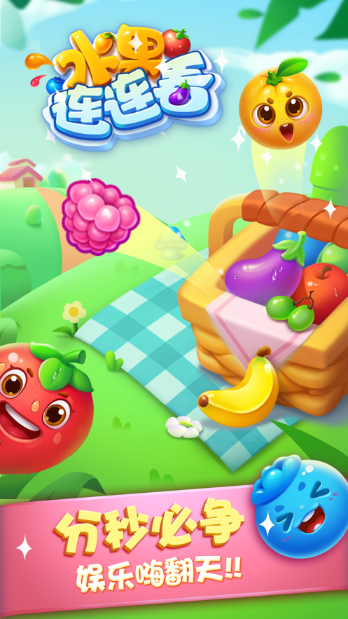 水果连连看游戏下载免费iOSv5.1