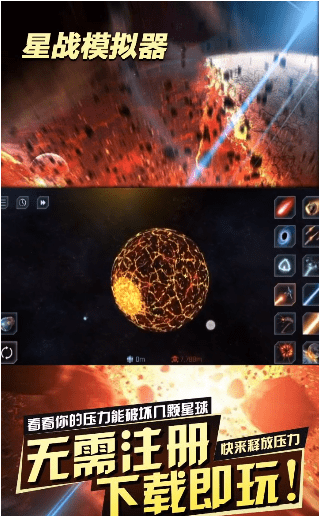 星戰模擬器（無限放大地球）v1.6.7