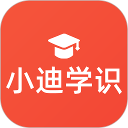 小迪学识appv1.1.11