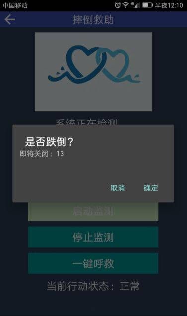 跌倒救助app2.0