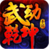 武动乾坤360版最新版(角色扮演) v1.5.8 安卓版