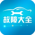 汽车故障大全安卓版(汽车故障咨询手机app) v1.4.4 Android版