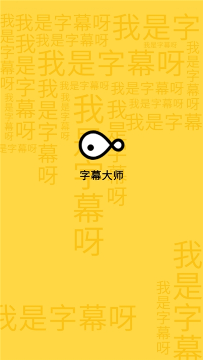 手机字幕大师v3.3.1