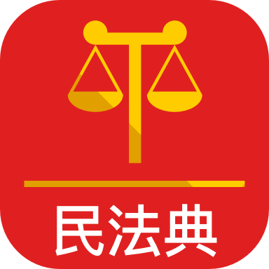 民法典app  2.5.0