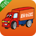 跃跃运司机appv1.0.0