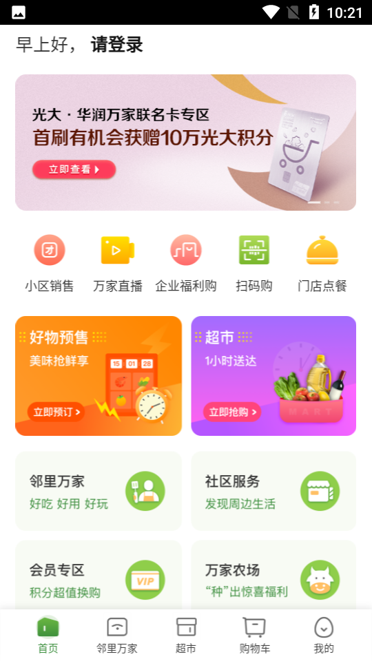 華潤萬家appv3.9.10