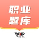 维普职业考试题库iosv1.1.0