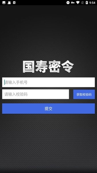 国寿密令app1.3.8 安卓最新版