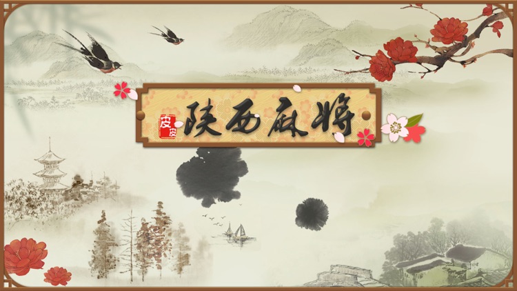 星悦陕西皮皮麻将手机版(娱乐棋牌麻将游戏) v1.10 安卓版