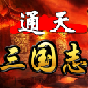 通天三国志九游版(SLG三国策略) v1.62 安卓版