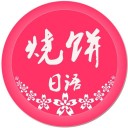 烧饼日语iOSv3.9.9