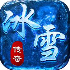 冰雪传奇元宵福利版v1.3.707