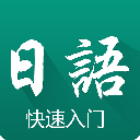 日语快速入门安卓版(提高日语学习效率) v1.2.1 免费版