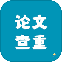 论文查重app2024v1.0.6