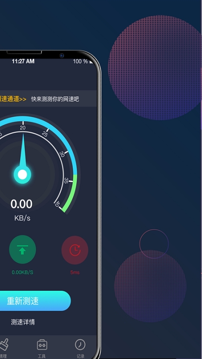 5G网络测速助手app 1