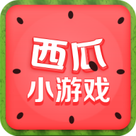 西瓜小游戏appv4.3.0