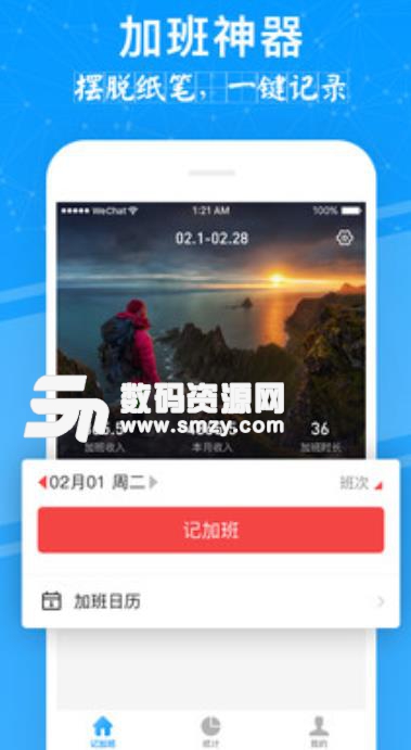 记加班管家app