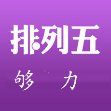 中国福利彩票网v1.3.6