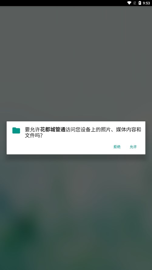 花都城管通appv2.0.0