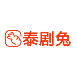 泰剧兔app官方正版v1.5.5.7