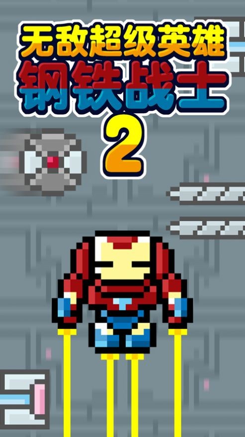 无敌超级英雄钢铁战士2v1.0