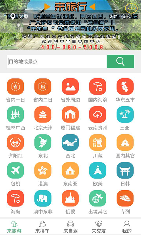  来旅行(拼车、旅游)v2.10.0