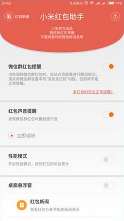 小米抢红包神器安卓版截图
