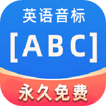 英语音标ABC手机版v4.0.0