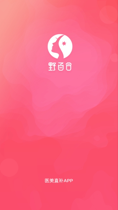 野百合(医美直补)appv2.10.3