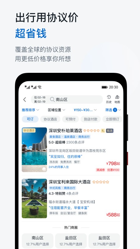 慧通商旅appv8.4.5